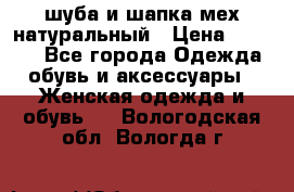 шуба и шапка мех натуральный › Цена ­ 7 000 - Все города Одежда, обувь и аксессуары » Женская одежда и обувь   . Вологодская обл.,Вологда г.